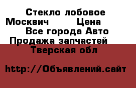 Стекло лобовое Москвич 2141 › Цена ­ 1 000 - Все города Авто » Продажа запчастей   . Тверская обл.